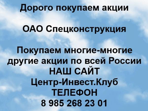 Покупаем акции ОАО Спецконструкция и любые другие акции по всей России